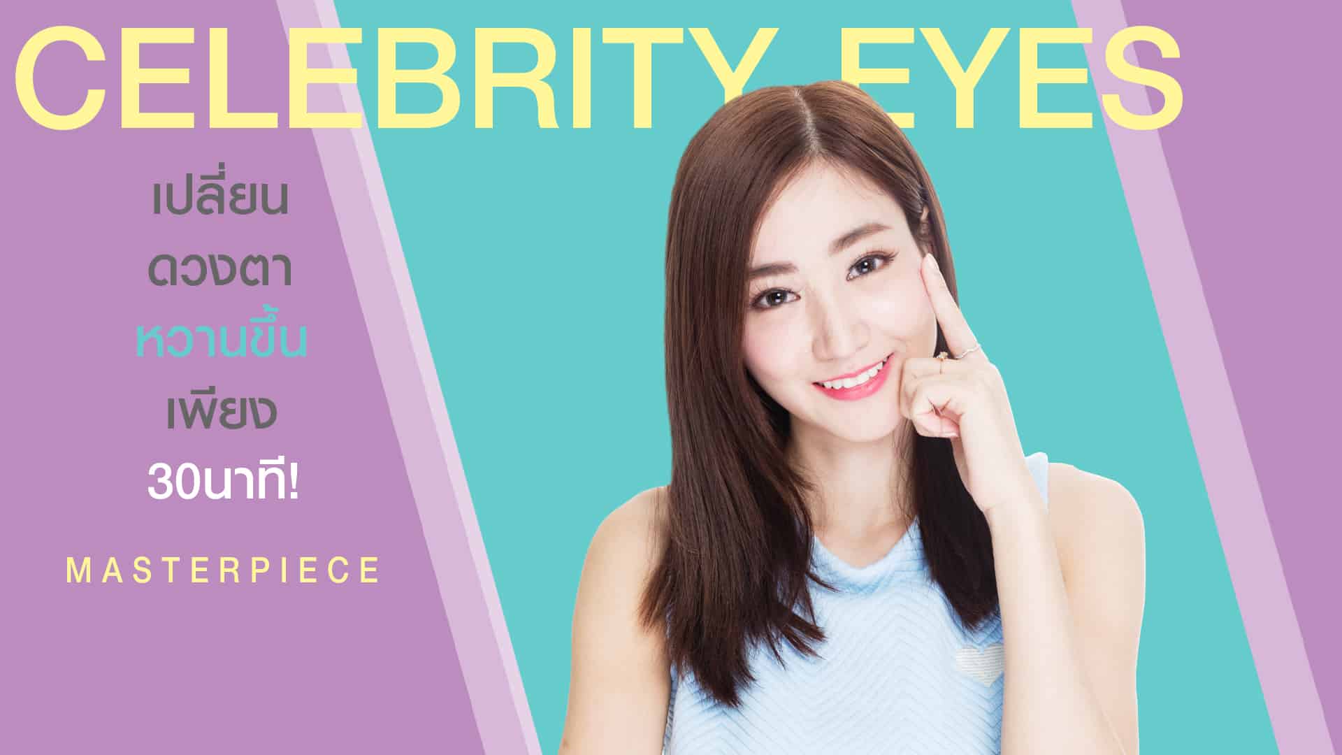 ศัลยกรรม ตาสองชั้น CELEBRITY EYES ที่ทำให้ตาสวย หวาน แบ๊ว กลมโต ใช้เวลาผ่าตัดเพีบง 30 นาที