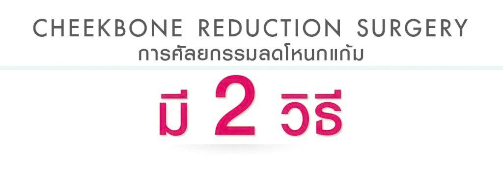 ศัลยกรรมปรับลดขนาดโหนกแก้ม CHEEKBONE REDUCTION SURGERY  มี 2 วิธี