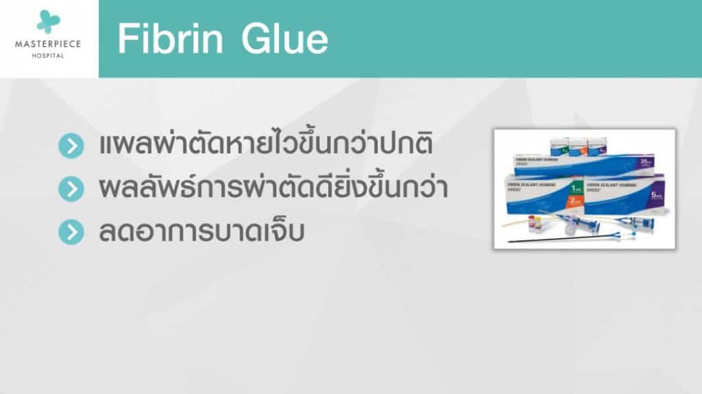 ไฟบริน Fibrin Masterpiece Hospital สำหรับการผ่าตัดเสริมหน้าอก ช่วยแผลหายไว ลดอาการบาดเจ็บ