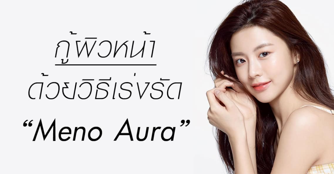 หญิงสาวหน้าใส กับข้อความ กู้ผิวหน้า ด้วยวิธีเร่งรัด Meno Aura