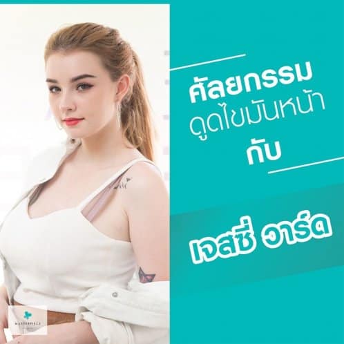 รีวิว ดูดไขมันจากอินฟลูเอ็นเซอร์ เจสซี่วาร์ด