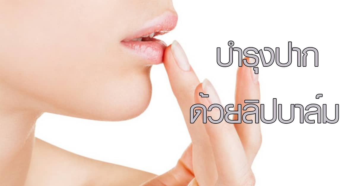 ปากด้านข้างใช้นิ้วแตะไปที่ปาก กับข้อความ บำรุงปากด้วยลิปบาล์ม