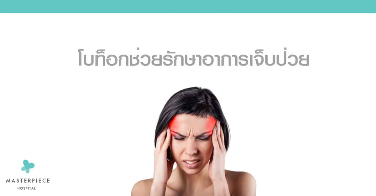 ผู้หญิงปวดหัว สองมือกุมหัว กับข้อความ Botox ช่วยรักษาอาการเจ็บป่วย