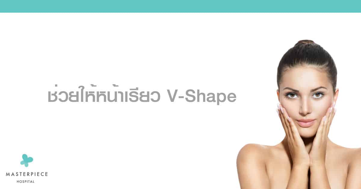 ผฺู้หญิงใช้สองมือทาบเป็นตัว V ที่คาง กับข้อความ Botox ชว่ยให้หน้าเรียวเป็น V Shape