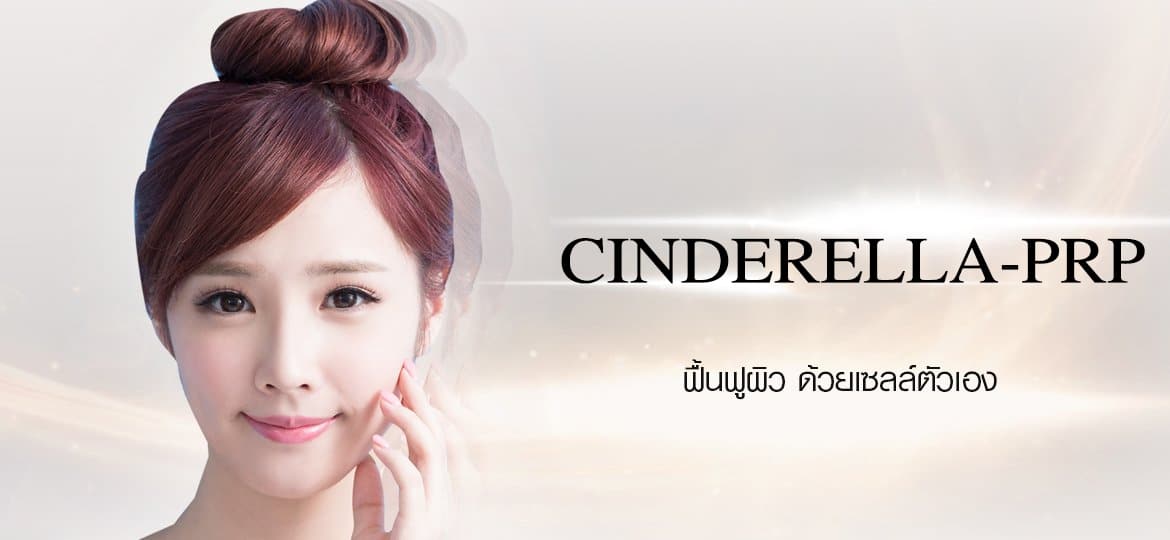 หญิงสาวหน้าตาสดใสจากการฉีด CINDERELLA-PRP 