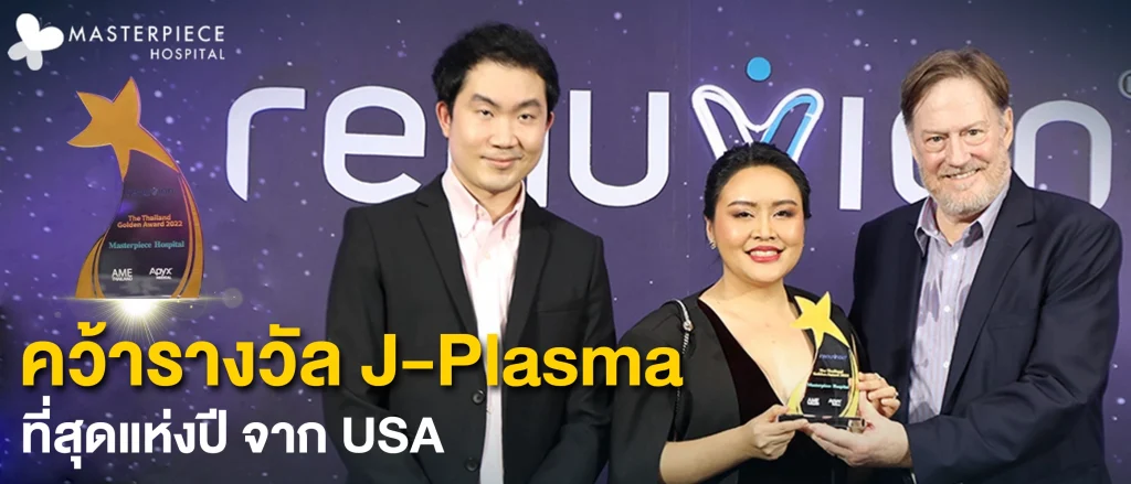 โรงพยาบาลมาสเตอร์พีชรับรางวัล J-Plasma