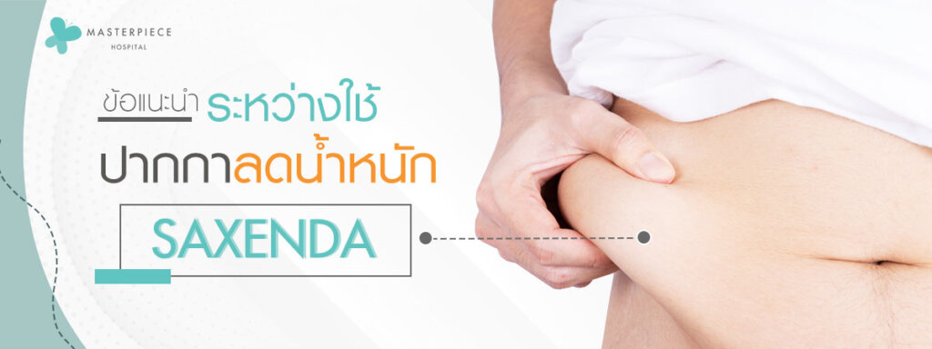 มือหยิบหน้าท้องที่อ้วนออกมา กับข้อความ ข้อแนะนำระหว่างใช้ ปากกาลดน้ำหนัก Saxenda ?