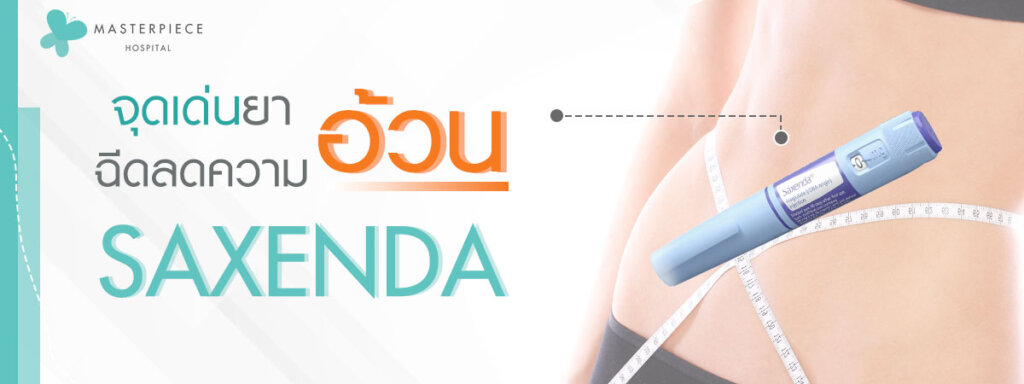 หน้าท้องแบนราบมีสายวัดพันรอบเอว กับปากกาลดน้ำหนัก Saxenda