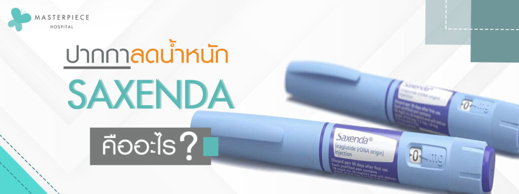 ปากกาลดน้ำหนัก Saxenda วางเรียงกัน 2 อัน