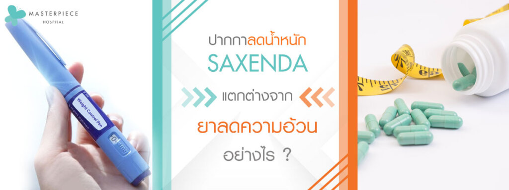 ปากกาลดน้ำหนัก Saxenda เทียบกับยาลดความอ้วน