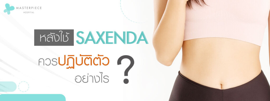 หน้าท้องแบนราบ กับข้อความ หลังใช้ saxenda ควรปฏิบัติตัวอย่างไร