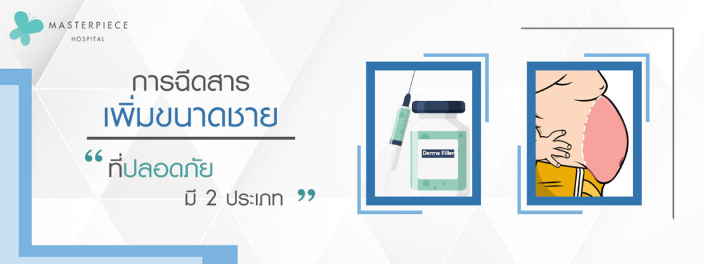 การฉีดสารเพิ่มขนาดชายที่ปลอดภัยมี 2 ประเภท คือ การฉีดด้วยไขมันของผู้เข้ารับการรักษาเอง และฉีดด้วยฟิลเลอร์ไฮยาลูโรนิค