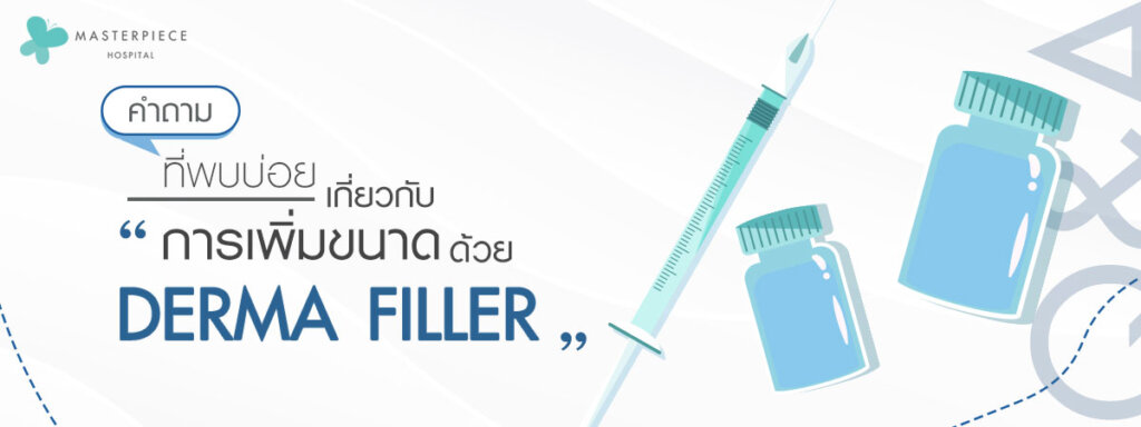 คำถามที่พบบ่อยเกี่ยวกับการเพิ่มขนาดด้วย Derma Filler