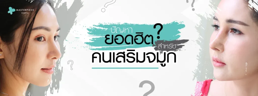 ผู้หญิงสองคนหันข้างเข้าหากันมองข้อความตรงกลาง ว่า ปัญหายอดฮิตสำหรับคนเสริมจมูก