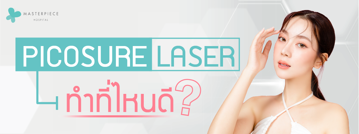 Picosure Laser ที่โรงพยาบาาลมาสเตอร์พีช ดีตรงที่เป็นโรงพยาบาล และทำหัตถการด้วยแพทย์ที่ชำนาญ