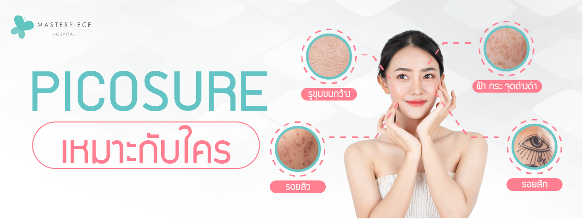 Picosure เหมาะผู้มีรูขุมขนกว้าง ฝ่า กระ จุดด่างดำ รอยสิว รอยแผล หรือรอยสัก