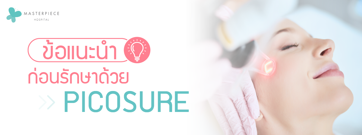 ข้อแนะนำก่อนรักษาด้วย Picosure ควรเลี่ยงออกแดดจัด ควรแจ้งแพทย์หากมีโรคประจำตัว และการใช้ครีมหรือยาก่อน