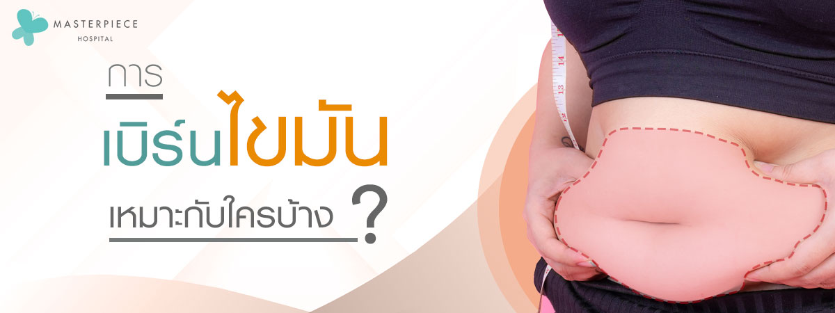 สองมือจับบีบพุง มีไฮไลท์ช่วงพุง พร้อมข้อความเบิร์นไขมันเหมาะกับใครบ้าง