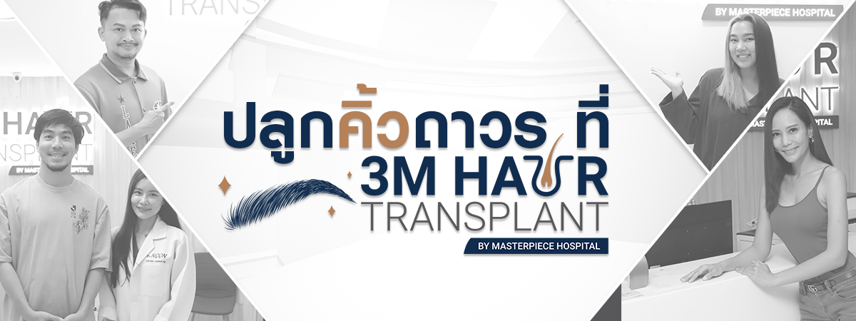 ปลูกคิ้วถาวรที่ 3M Hair Transplant ผู้มีความเชี่ยวชาญด้านการปลุกคิ้ว ปลุกหนวด ปลูกผม