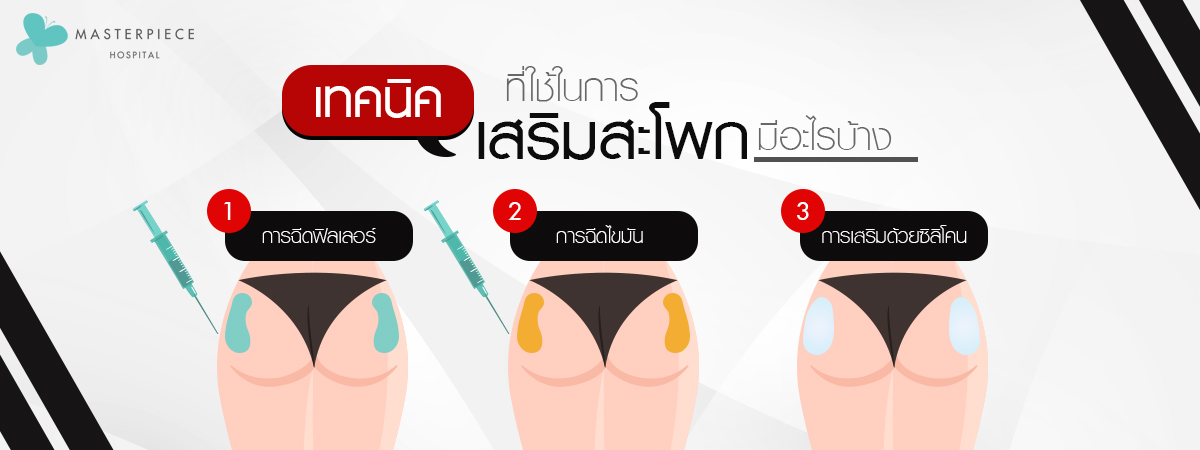 เทคนิคที่ใช้ในการ เสริมสะโพก มีอะไรบ้าง?