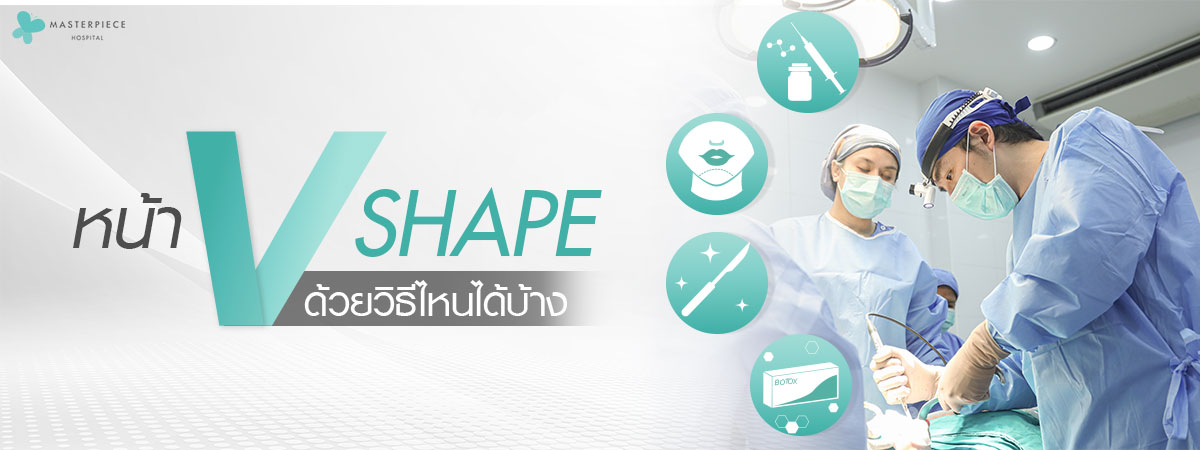 ศัลยแพทย์และผู้ช่วยกำลังทำการผ่าตัดเพื่อทำหน้า V shape