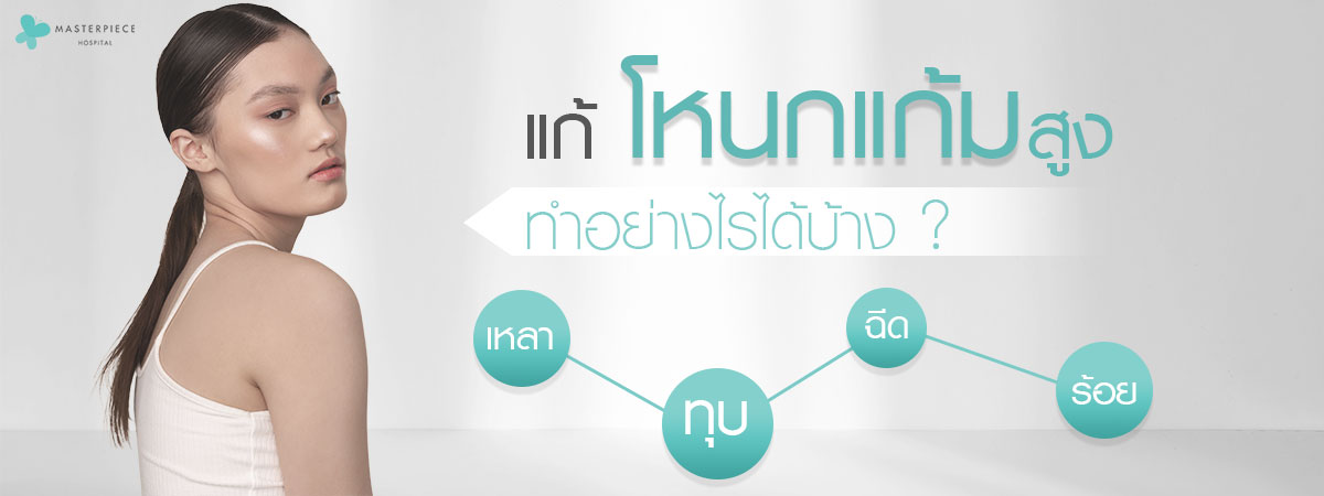 ผู้หญิงหันข้างพร้อมข้อความ แก้โหนกแก้มสูง ทำอย่างไรได้บ้าง เหลา ทุบ ฉีด ร้อย