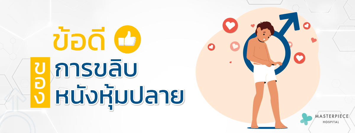 ข้อดีของการขลิบหนังหุ้มปลายคือการทำความสะอาดง่าย ลดอาการเจ็บ ในบางรายแก้อาการหลั่งเร็วได้ด้วย