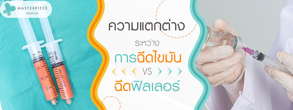 ความต่างระหว่างการเติมไขมันหน้า และ ฉีดฟิลเลอร์