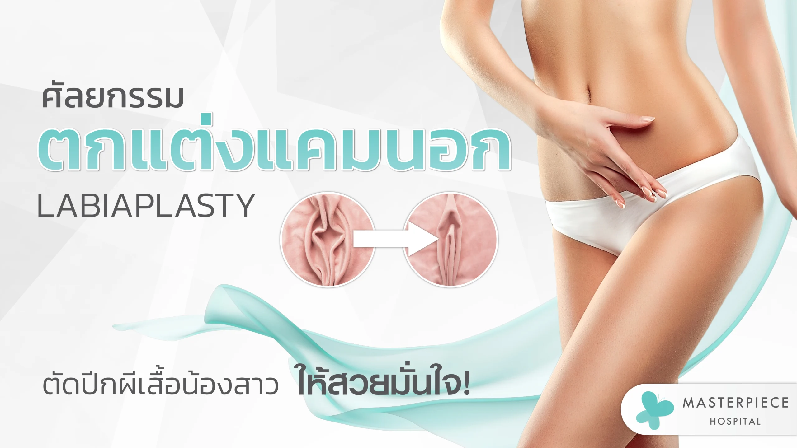 ศัลยกรรมผ่าตัดตกแต่งแคมนอก Labiaplasty