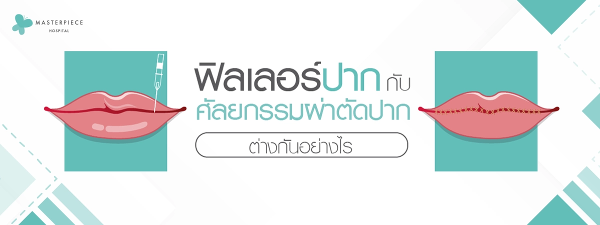 ฟิลเลอร์ปากกับศัลยกรรมผ่าตัดปากต่างกันอย่างไร