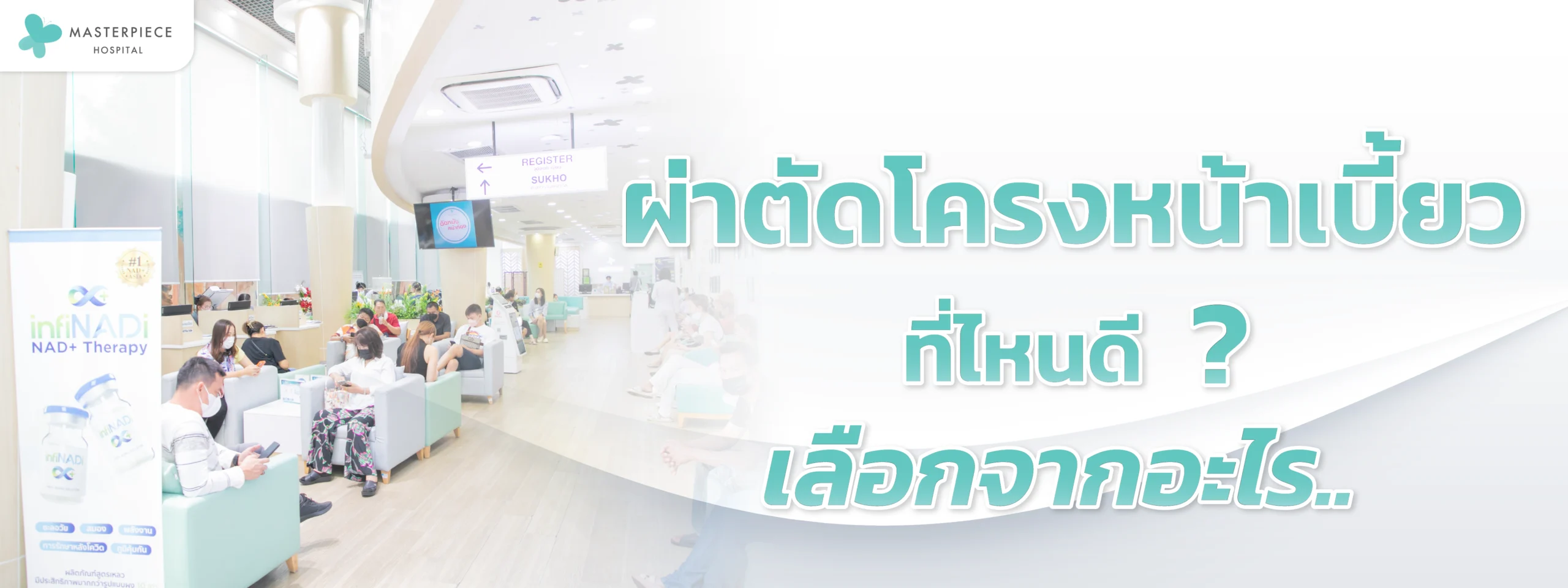 ภายในโรงพยาบาลมาสเตอร์พีช บริเวณจุดรับรองแขก 