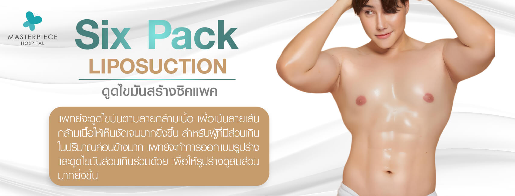 ดูดไขมันสร้าง six pack เป็นการดูดไขมันตามสายกล้ามเนื้อ เพื่อเน้นสายเส้นกล้ามเนื้อ