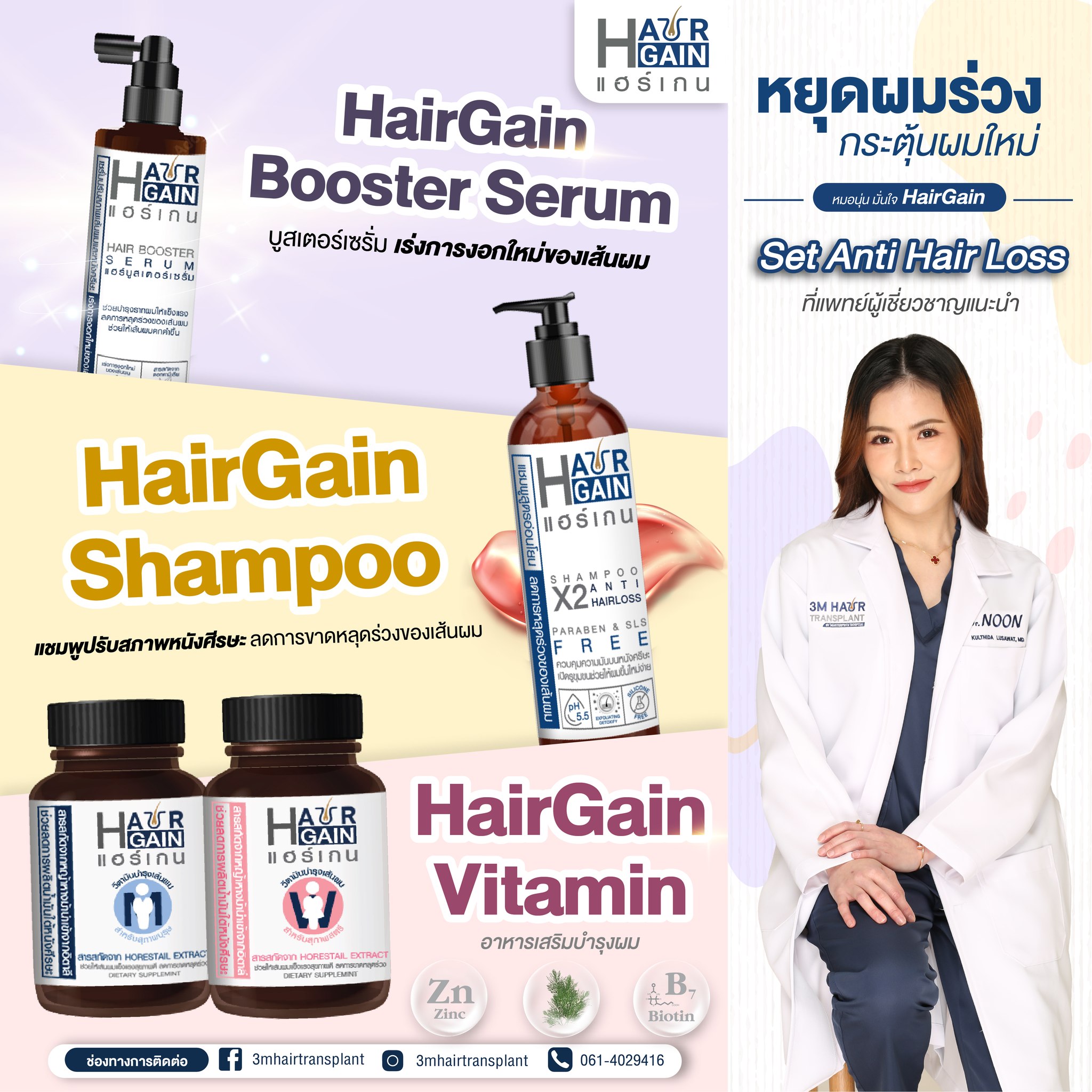 ผลิตภัณฑ์ Hair Gain ลดความมัน เร่งผมขึ้น ลดผมร่วง