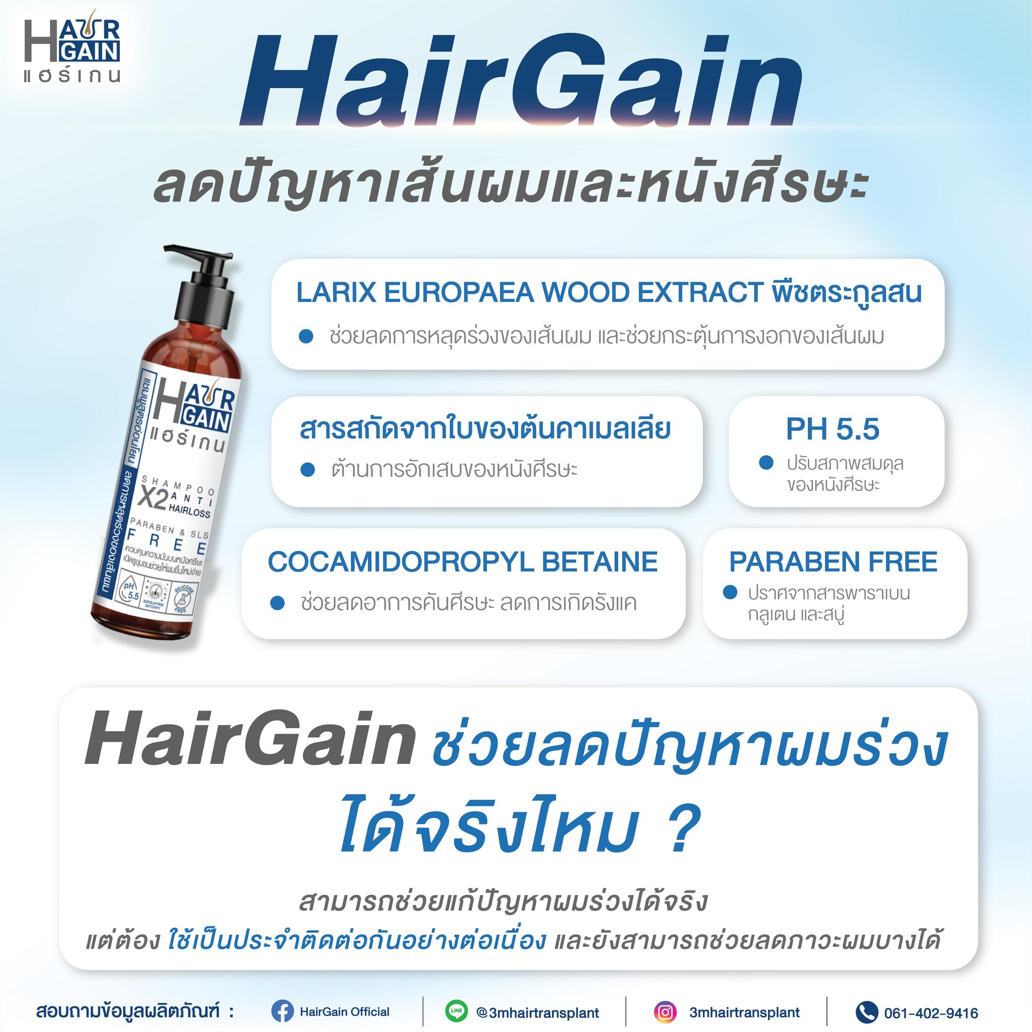 Hair Gain ลดปัญหาเส้นผมและหนังศีรษะได้จริง ด้วยสารสกัดจากธรรมชาติ