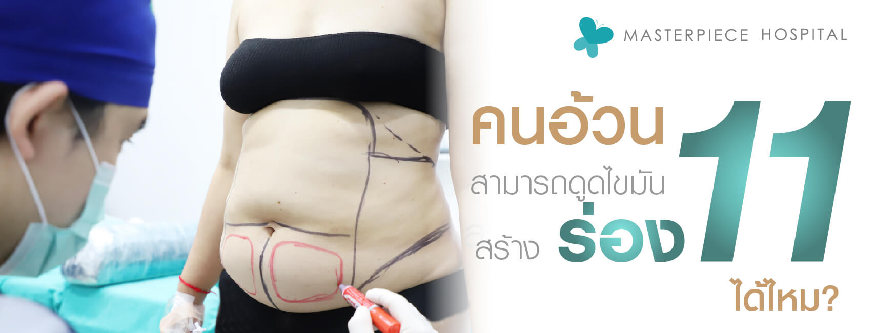 คนอ้วนสามารถดูดไขมันสร้างร่อง 11 ได้ไหม ?