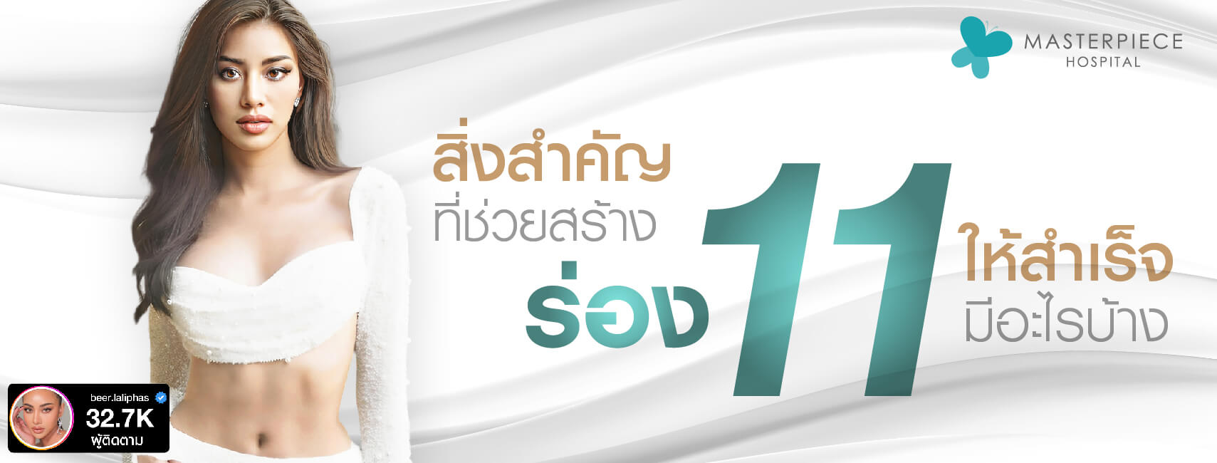 สิ่งสำคัญที่ช่วยสร้างร่อง 11 คือ การออกกำลังกาย คุมอาหาร และดูดไขมัน