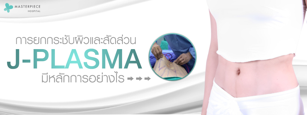 หลักการทำงานของ J PLASMA แพทย์จะเปิดแผลเล็ก ๆ ใช้ท่อเล็ก ๆ เข้าไปในชั้นใต้ผิวหนังแล้วปล่อยพลังงานความร้อนออกมา