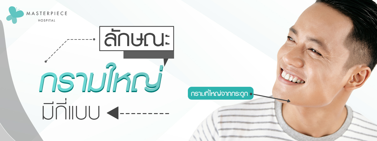 ผู้ชายหันข้างมีข้อความกราใหญ่ชี้ไปช่วงกรามด้านขวาเขียนว่า กรามที่ใหญ่จากกระดูก