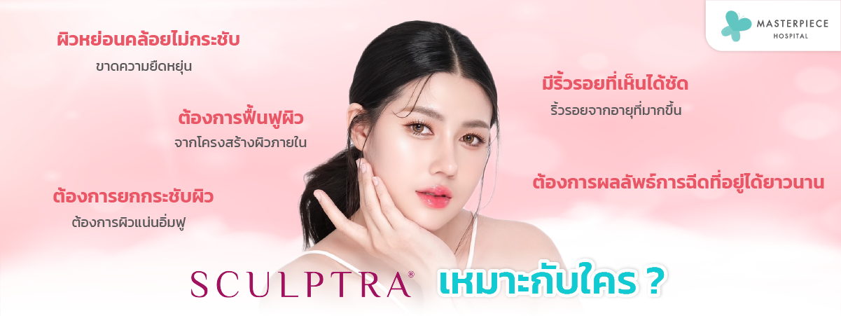 Sculptra เหมาะกับผู้มีปัญหหาผิวหย่อนคล้อย มีริ้วรอย