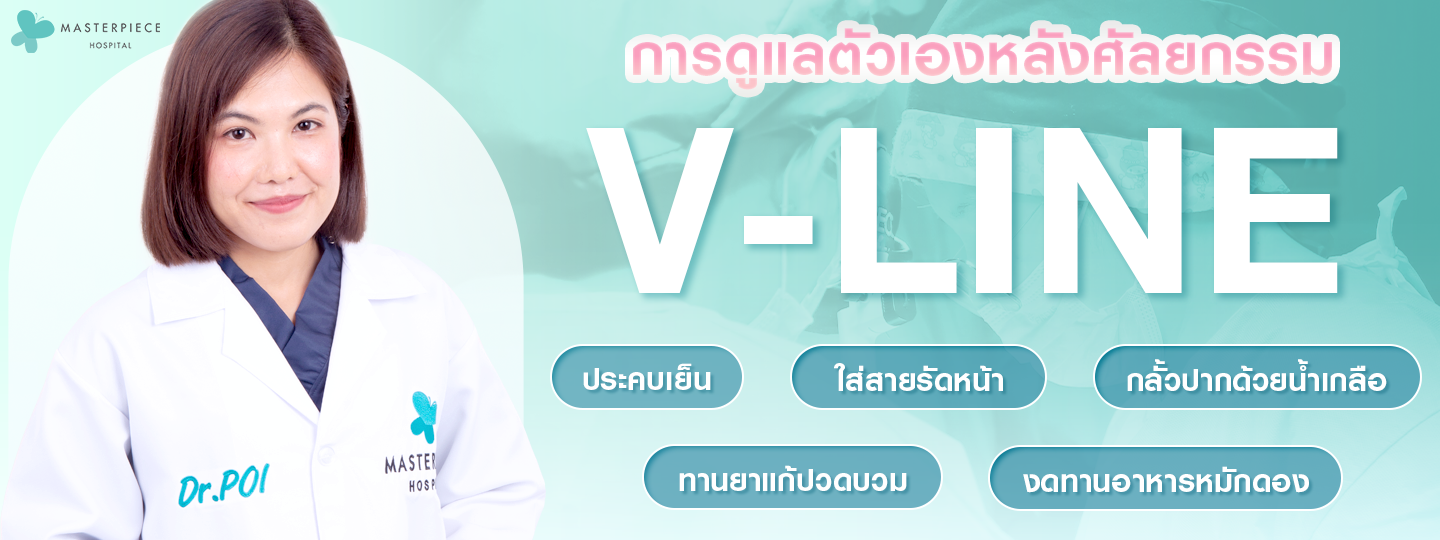 วิธีการดูแลตัวเองหลังศัลยกรรม วีไลน์ด้วยการประคบเย็น ใส่สายรัดหน้า กลั้วปากด้วยน้ำเกลือ งดอาหารหมักดอง ทายยาตามหมอสั่ง