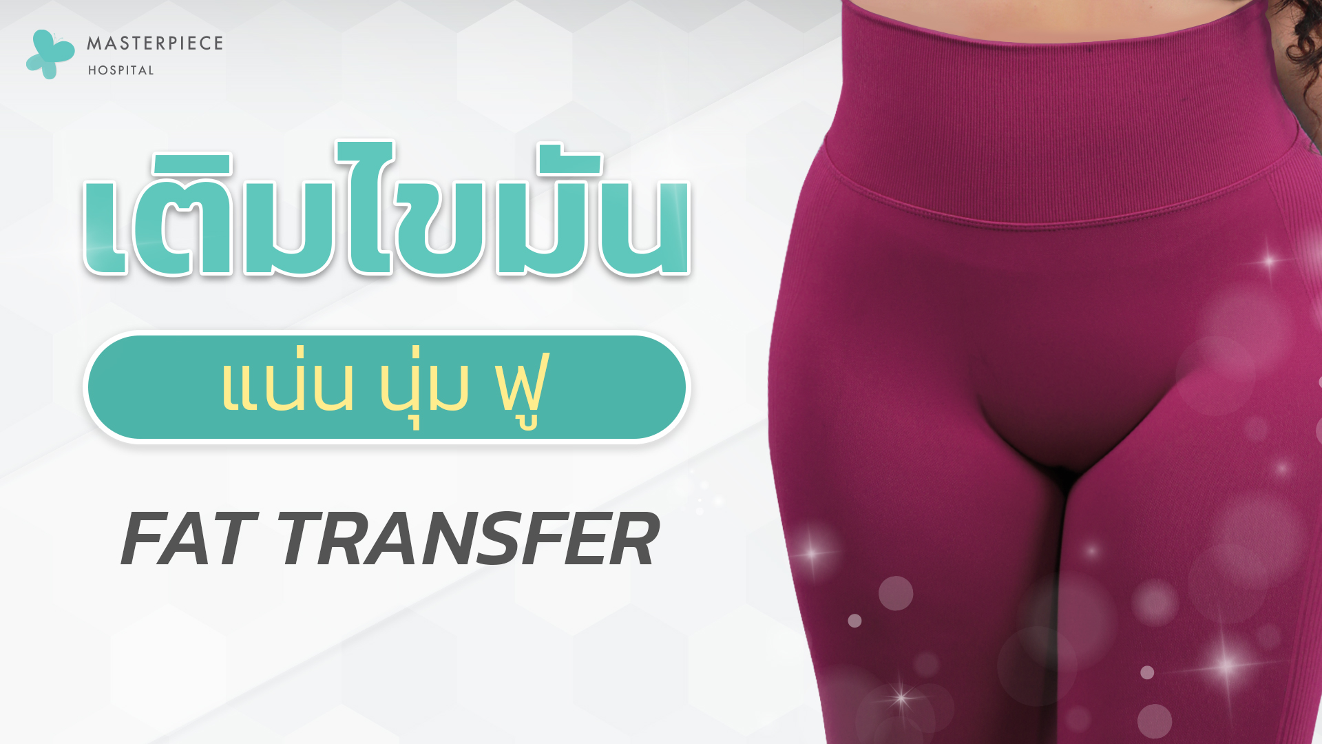 ฉีดไขมันน้องสาว Fat Transfer To Vagina คืออะไร