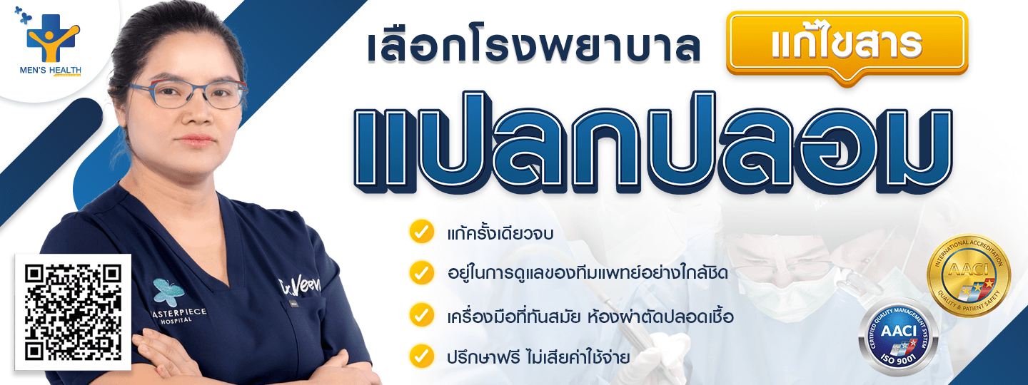 วิธีการเลือกโรงพยาบาลแก้สารแปลกปลอมต้องแก้ครั้งเดียวจบ มีแพทย์ เครื่องมือและห้องผ่าตัดที่ปลอดภัย