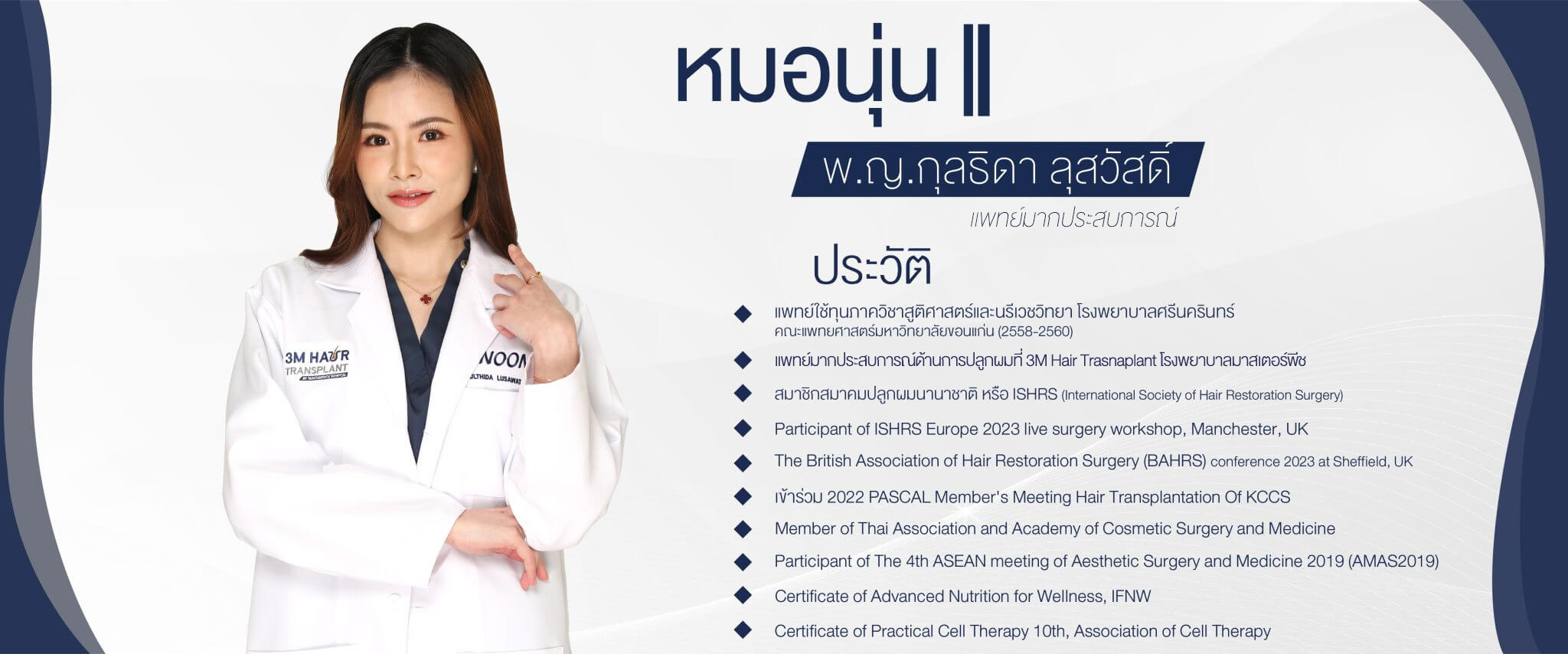 หมอนุ่น3m-hair-trasnaplant