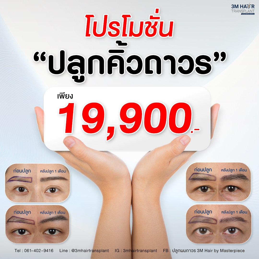 ปลูกคิ้วถาวร ราคาโปรโมชั่น ติดต่อได้ที่ศูนย์ดูแลเส้นผมโรงพยาบาลมาสเตอร์พีช