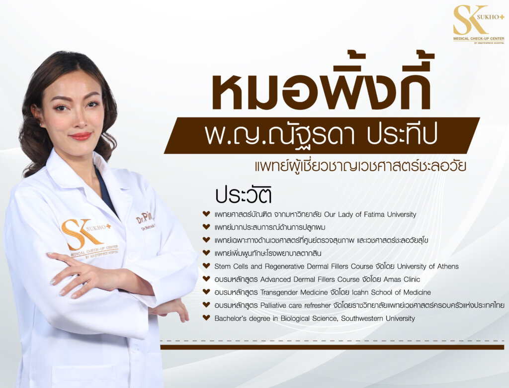 หมอพิ้งกี้ แพทย์ผู้เชียวชาญเวชศาสตร์การชะลอวัย หรือ anti aging 