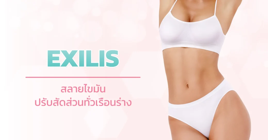 Exilis เป็นการปล่อยคลื่นความร้อนเข้าไปสลายไขมันและจัดเรียงคอลลาเจนใหม่