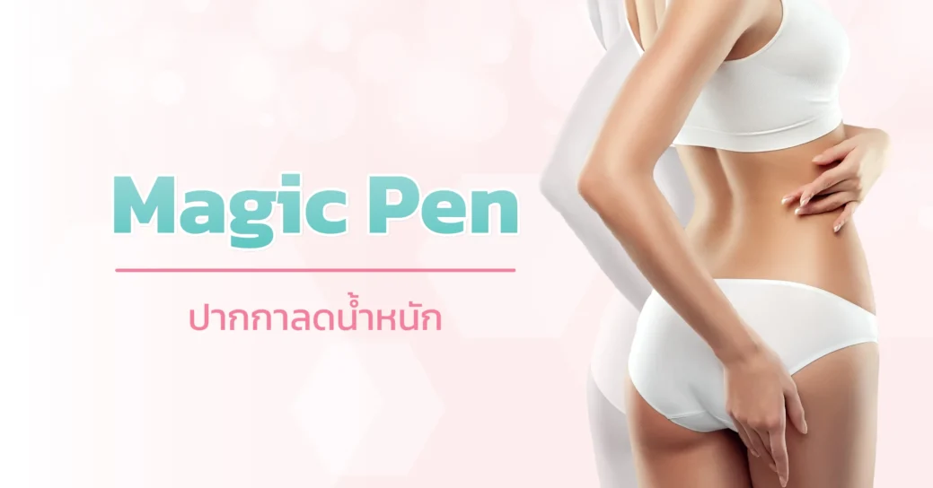 Magic Pen เป็นยาฉีดลดความอ้วน ที่มีลิรากลูไทด์ ( Liraglutide ) ที่ปลอดภัยและได้รับการผ่านองค์การอาหารและยาแล้ว