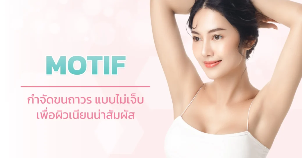 Motif เลเซอร์กำจัดขนจากมาสเตอร์พีช ที่มีประสิทธิภาพสูง