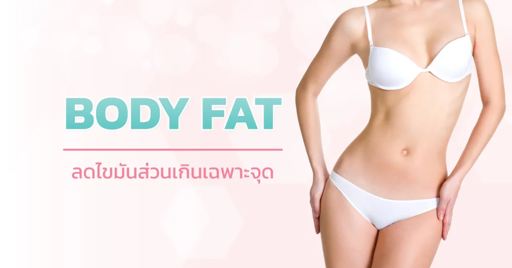 body fat เป็นการฉีดสารเข้าไปเพื่อสลายไขมัน และถูกขับออกมาด้วยต่อมน้ำเหลือง