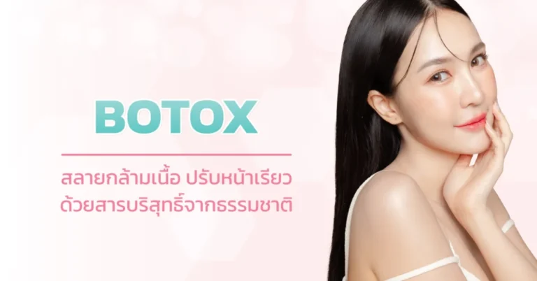 Botox ลดกรามปรับหน้าเรียว